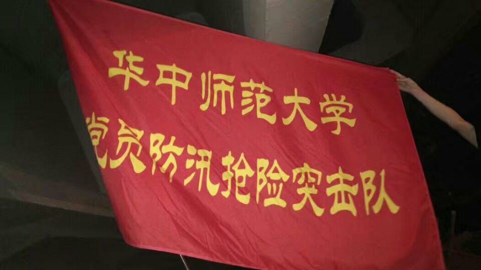 华中师范大学党员防汛抢险突击队旗帜